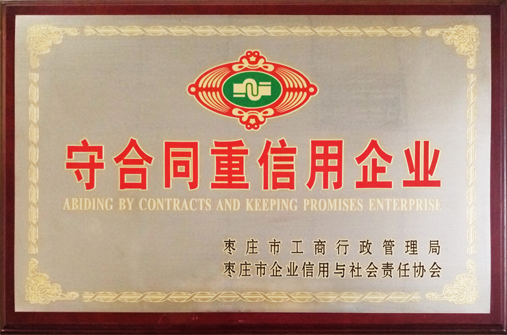 棗莊工商局、企信協(xié)會(huì)頒發(fā)：守合同重信用企業(yè)